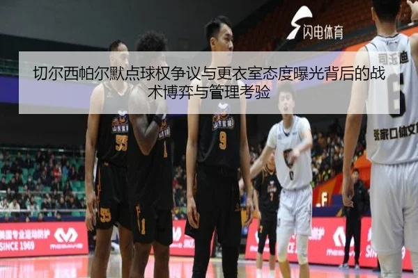 切尔西帕尔默点球权争议与更衣室态度曝光背后的战术博弈与管理考验